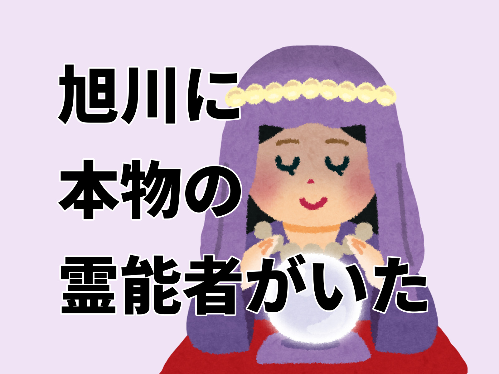 旭川】口コミで話題！一か月待ちの人気霊視鑑定【体験談】 | SABI-blog